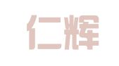 湖北仁辉律师事务所