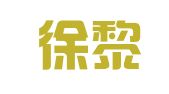 山东徐黎律师事务所
