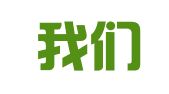 湖北我们律师事务所