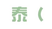 泰和泰（济南）律师事务所