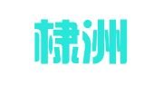 山东棣洲律师事务所