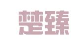 湖北楚臻律师事务所