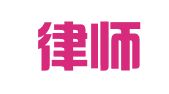 国浩律师（青岛）事务所