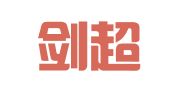 山东剑超律师事务所