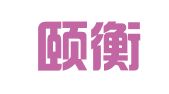 山东颐衡（威海）律师事务所