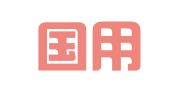 山东国用律师事务所