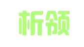 湖北析领律师事务所
