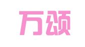 湖北万颂律师事务所