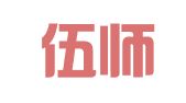 湖北伍师律师事务所