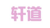 山东轩道律师事务所
