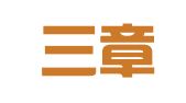 山东三章律师事务所