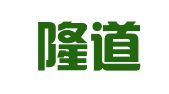 山东隆道律师事务所