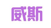 湖北威斯力律师事务所