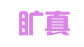湖南旷真（济南）律师事务所