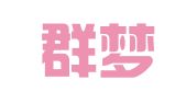 湖北群梦律师事务所