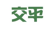 湖北交平律师事务所