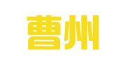 山东曹州律师事务所