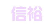 山东信裕律师事务所