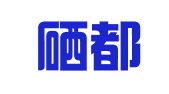 湖北硒都律师事务所