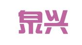 山东泉兴（滨州）律师事务所