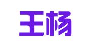 山东王杨律师事务所