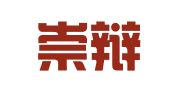 山东崇辩律师事务所