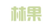 山东林果律师事务所
