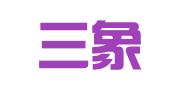 湖北三象律师事务所