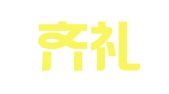 山东齐礼律师事务所