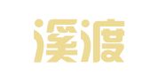 湖北溪渡律师事务所