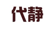 湖北代静莹律师事务所