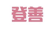 山东登善律师事务所
