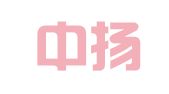 湖北中扬律师事务所