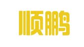 湖北顺鹏律师事务所