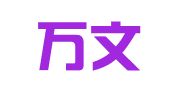 湖北万文俊律师事务所