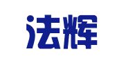 湖北法辉（汉阳）律师事务所