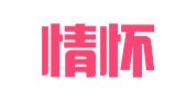 湖北情怀律师事务所