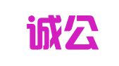 山东诚公（青岛）律师事务所