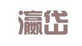 山东瀛岱（青岛）律师事务所