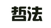 山东哲法律师事务所