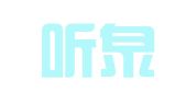 湖北听泉律师事务所