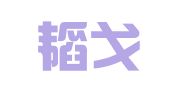 山东韬戈律师事务所