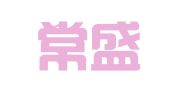山东常盛律师事务所
