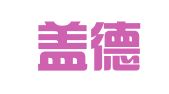 山东盖德律师事务所