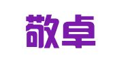 湖北敬卓律师事务所