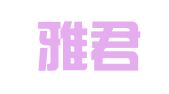 山东雅君（平度）律师事务所