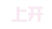 山东上开律师事务所
