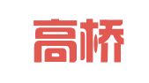 山东高桥律师事务所
