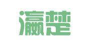 湖北瀛楚律师事务所