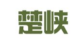 湖北楚峡律师事务所